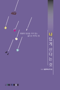 나답게 산다는 것